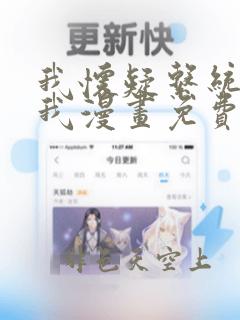 我怀疑系统喜欢我漫画免费观看