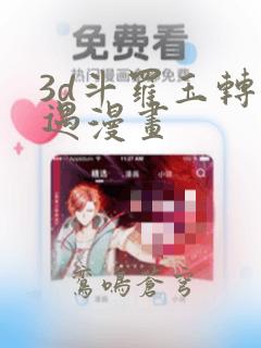 3d斗罗玉转奇遇漫画