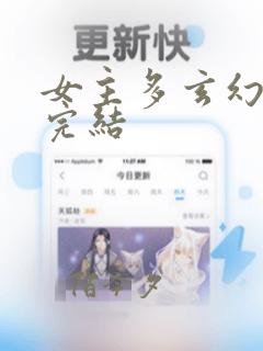 女主多玄幻小说完结