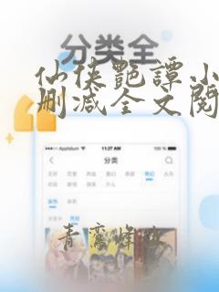 仙侠艳谭小说无删减全文阅读