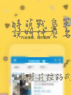 时萌战枭军婚小说叫什么名字