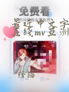 最近中文字幕的在线mv亚洲99