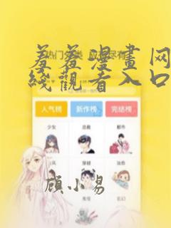 羞羞漫画网站在线观看入口