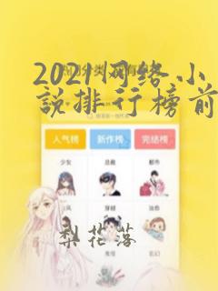 2021网络小说排行榜前十名完结