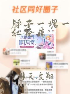 脖子一块一块的红发痒