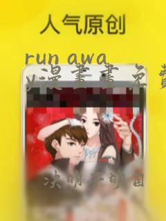 run away漫画画免费读漫画下拉式