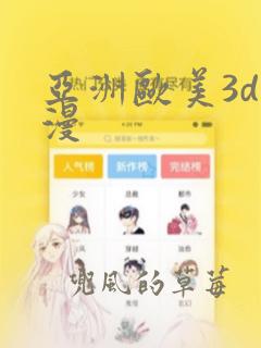 亚洲欧美3d动漫