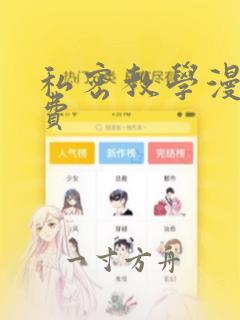 私密教学漫画免费