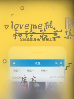 loveme枫和玲第三集