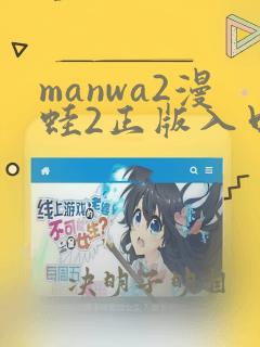 manwa2漫蛙2正版入口