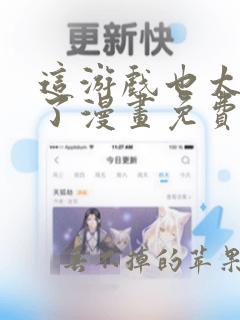 这游戏也太真实了漫画免费观看