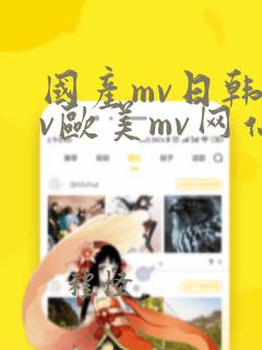 国产mv日韩mv欧美mv网站