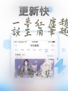 一梦红尘赵然小说主角笔趣阁