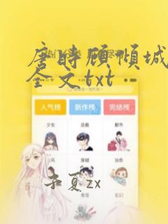 唐时顾倾城小说全文txt