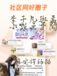 李千凡与孟琳的小说免费阅读全文