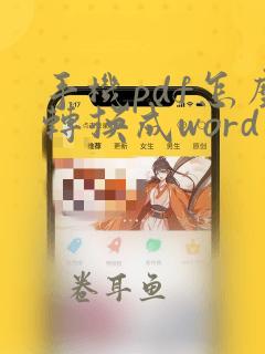 手机pdf怎么转换成word免费软件