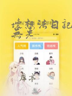 坏想法日记漫画无光