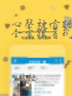 心声被偷听后,全家跟着我改剧情短剧