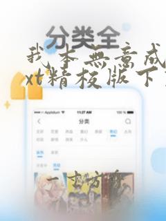 我本无意成仙txt精校版下载