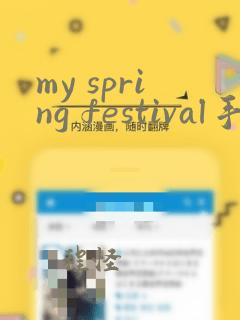 my spring festival手抄报简单又漂亮