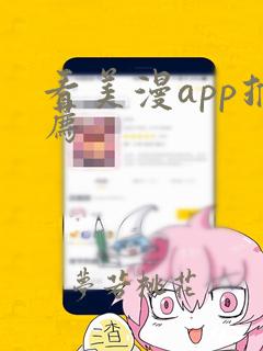 看美漫app推荐