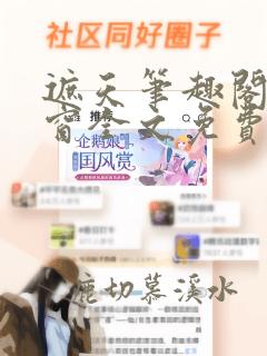 遮天笔趣阁无弹窗全文免费阅读