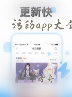 污的app大全