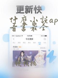 什么小说app看书最全