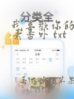 我喜欢你的信息素番外 txt