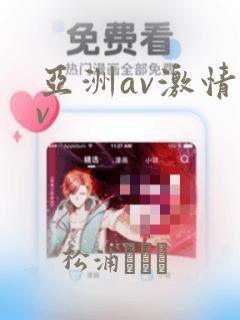 亚洲av激情av