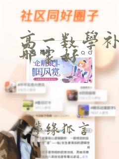 高一数学补习班哪家好