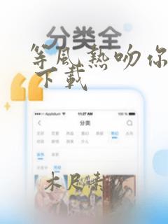 等风热吻你小说 下载