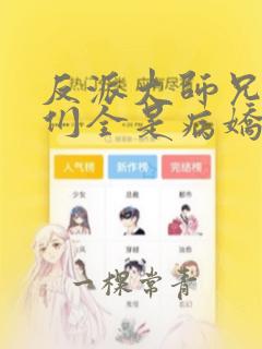 反派大师兄师妹们全是病娇漫画在线观看