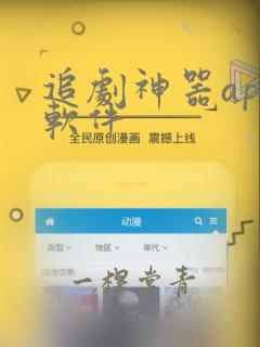 追剧神器app软件