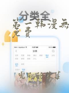 第一韩漫无删减免费