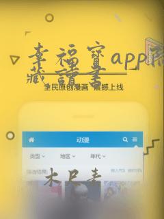 幸福宝app隐藏读书