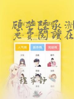 顾芒陆承洲漫画免费阅读在哪儿看