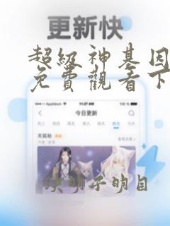 超级神基因漫画免费观看下拉式