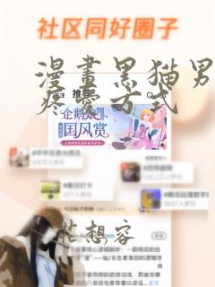 漫画黑猫男友的疼爱方式