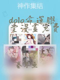 dolo命运胶囊漫画免费阅读