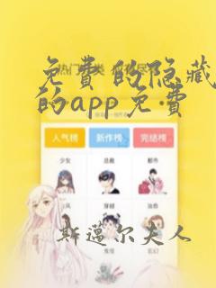 免费的隐藏软件的app免费