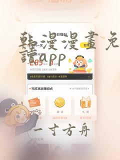 韩漫漫画免费阅读app