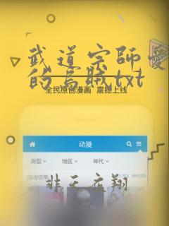 武道宗师爱潜水的乌贼txt