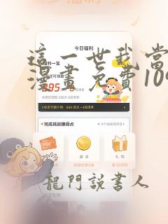 这一世我当家主漫画免费109