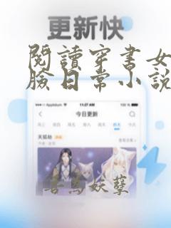 阅读穿书女配打脸日常小说