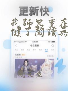 我师兄实在太稳健了阅读无弹窗