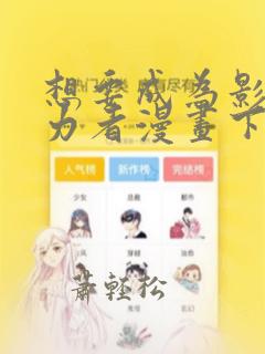 想要成为影之实力者漫画下拉式免费