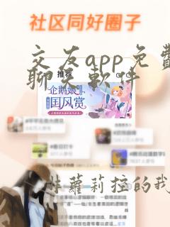 交友app免费聊天软件