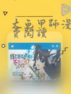 大龟甲师漫画免费阅读