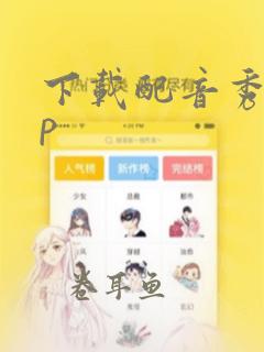 下载配音秀app